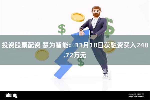 投资股票配资 慧为智能：11月18日获融资买入248.72万元