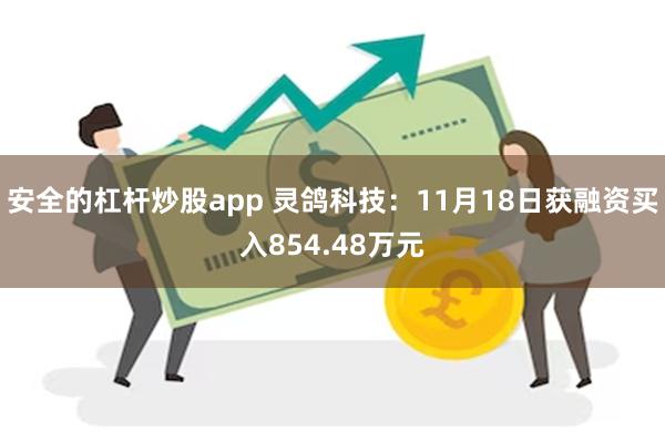安全的杠杆炒股app 灵鸽科技：11月18日获融资买入854.48万元