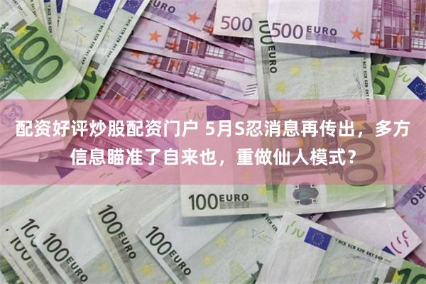 配资好评炒股配资门户 5月S忍消息再传出，多方信息瞄准了自来也，重做仙人模式？